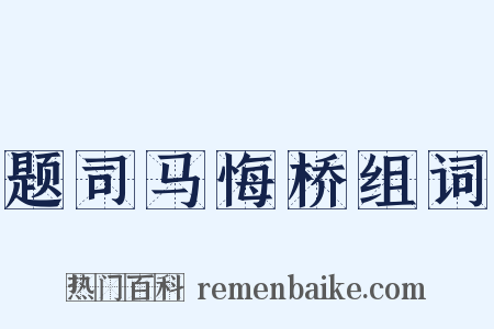 题司马悔桥组词是什么意思的图片